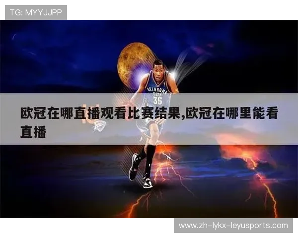 欧冠球赛全球直播平台与免费播放推荐